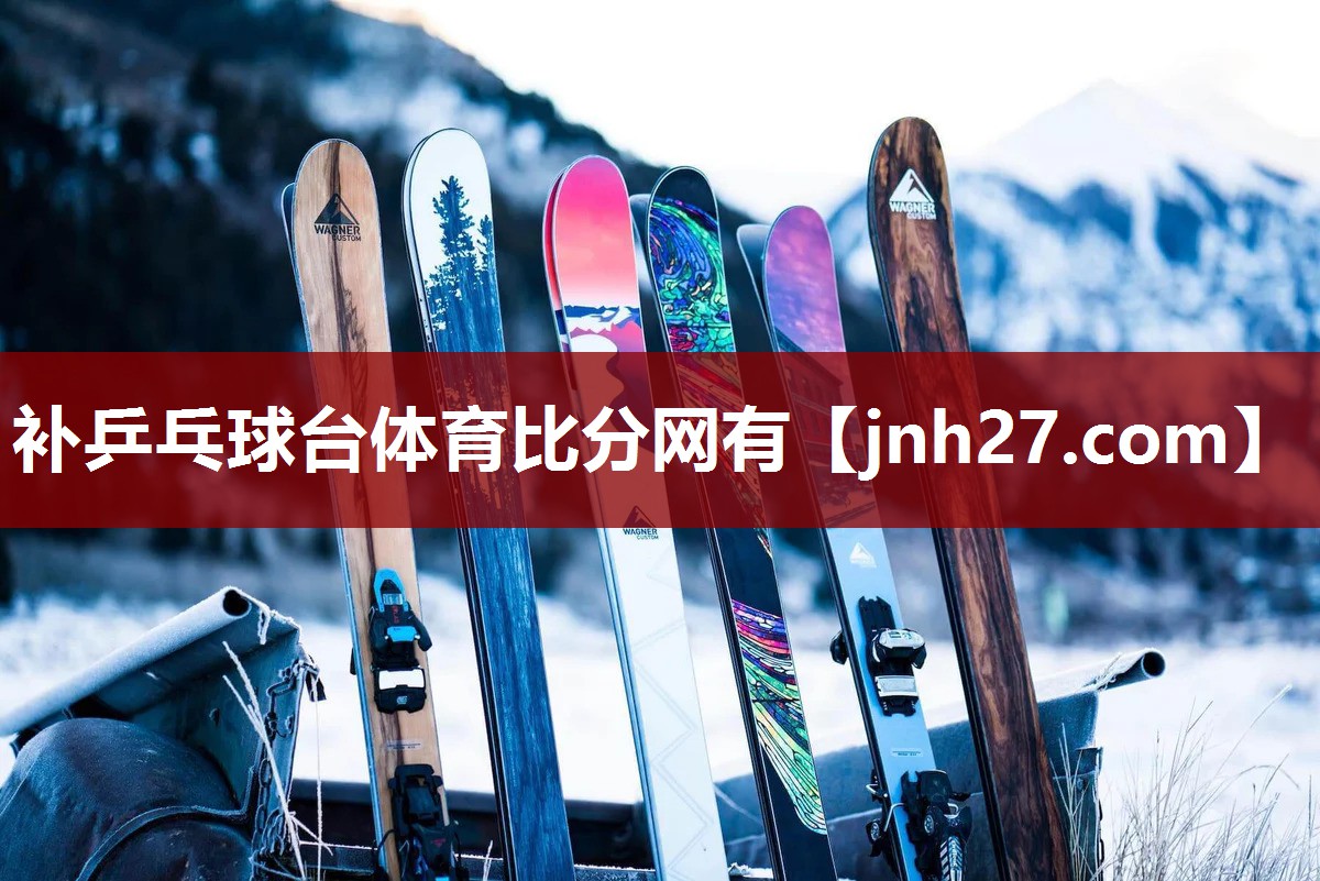 补乒乓球台体育比分网有