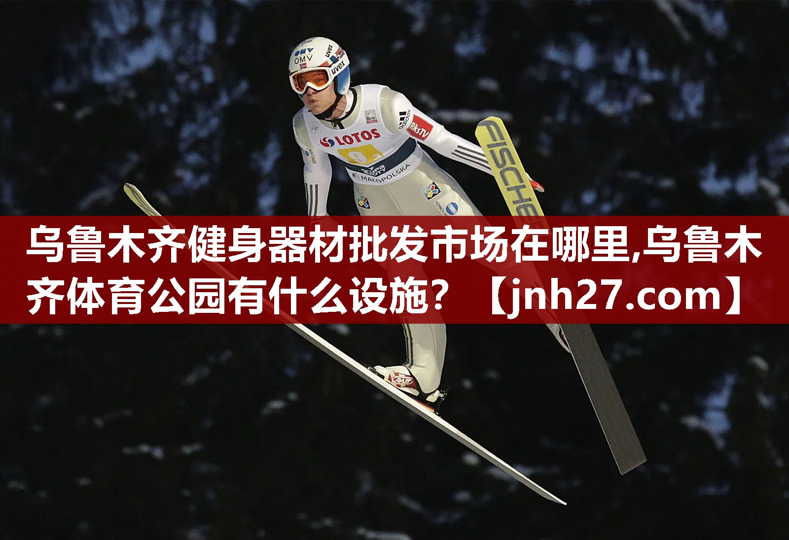 乌鲁木齐健身器材批发市场在哪里,乌鲁木齐体育公园有什么设施？