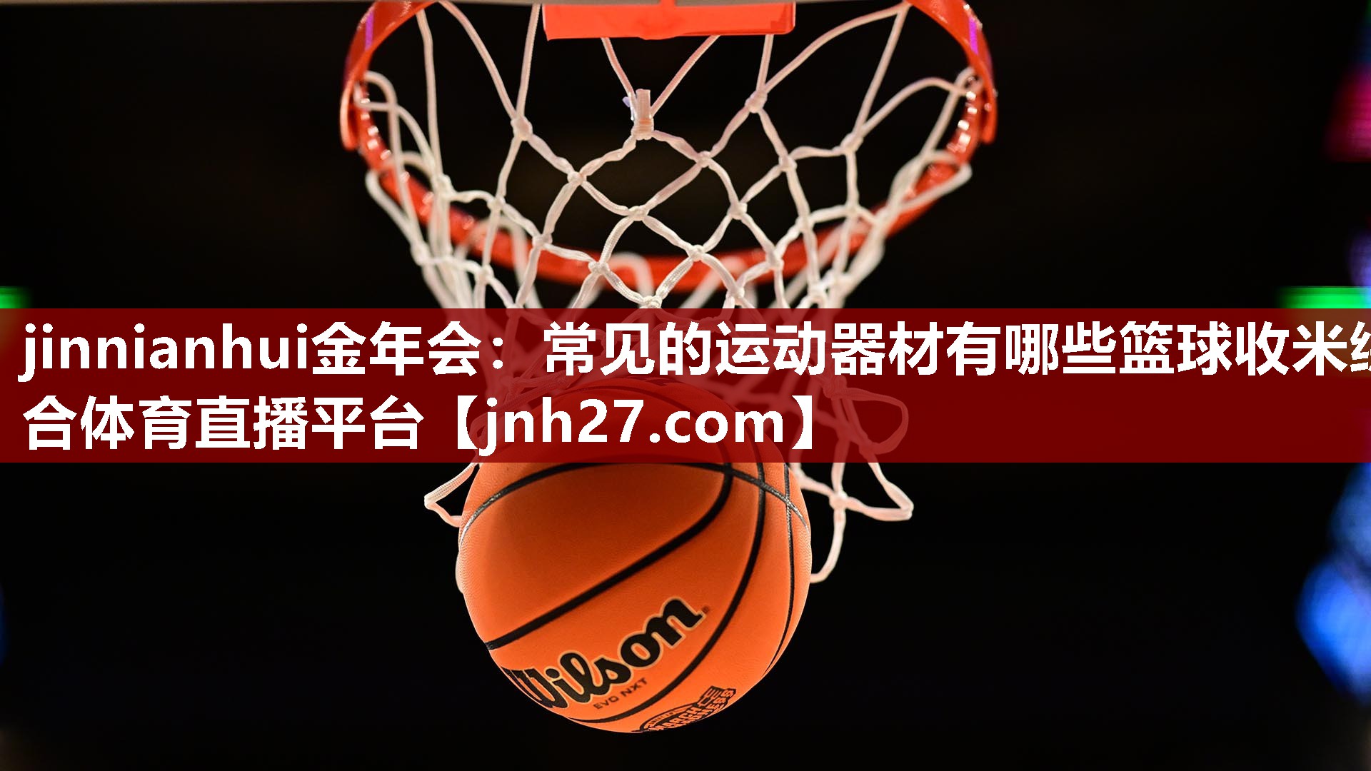 jinnianhui金年会：常见的运动器材有哪些篮球收米综合体育直播平台