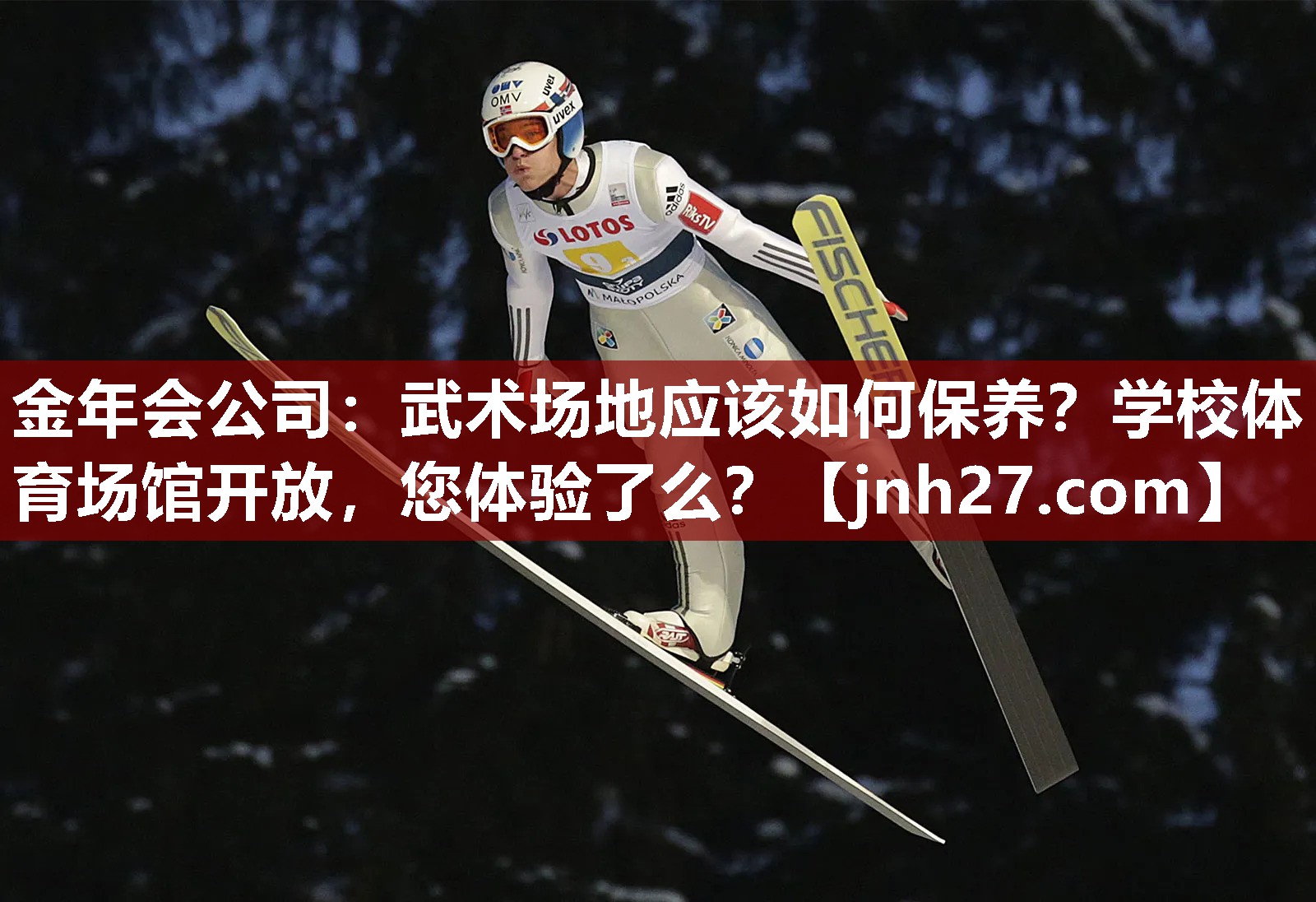 金年会公司：武术场地应该如何保养？学校体育场馆开放，您体验了么？