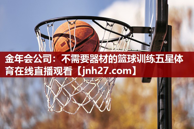 金年会公司：不需要器材的篮球训练五星体育在线直播观看