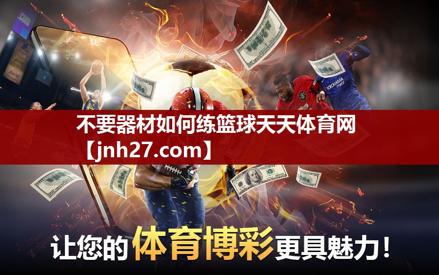 不要器材如何练篮球天天体育网