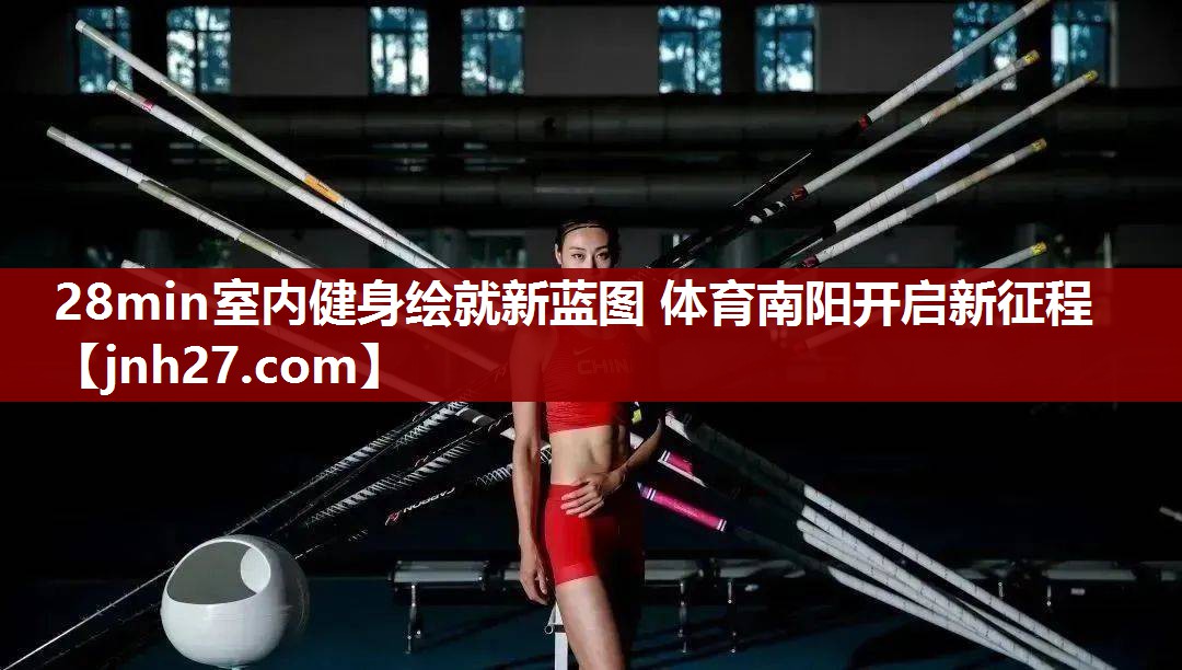 28min室内健身绘就新蓝图 体育南阳开启新征程