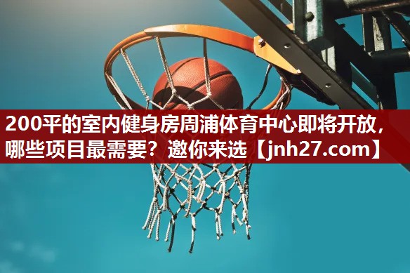 200平的室内健身房周浦体育中心即将开放，哪些项目最需要？邀你来选
