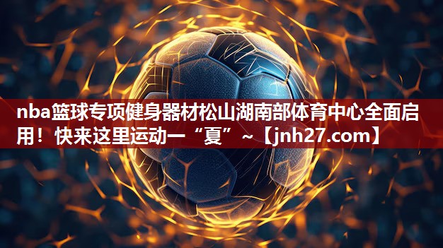 nba篮球专项健身器材松山湖南部体育中心全面启用！快来这里运动一“夏”~