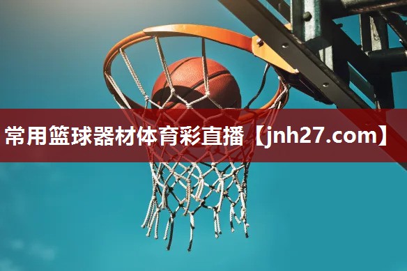 常用篮球器材体育彩直播