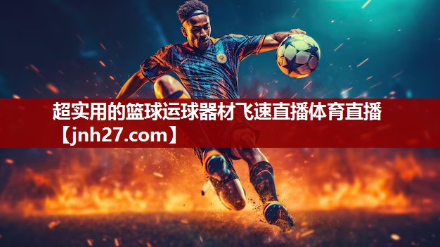 超实用的篮球运球器材飞速直播体育直播