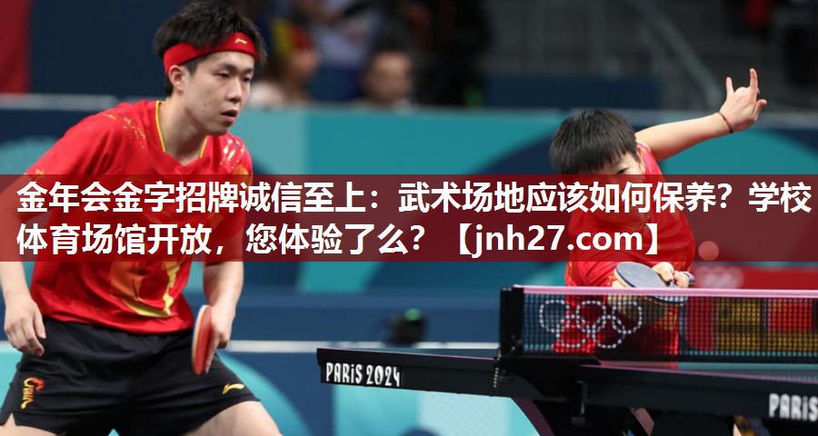金年会金字招牌诚信至上：武术场地应该如何保养？学校体育场馆开放，您体验了么？