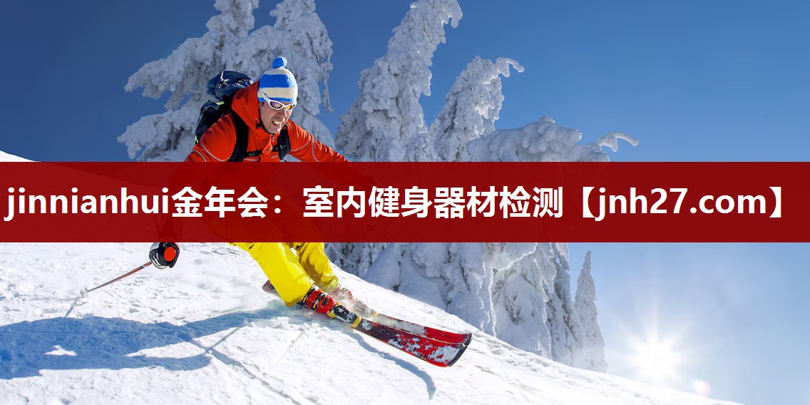 jinnianhui金年会：室内健身器材检测