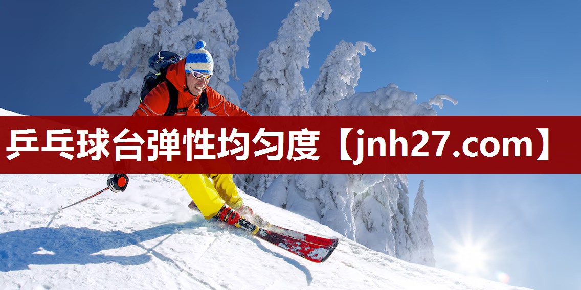 乒乓球台弹性均匀度