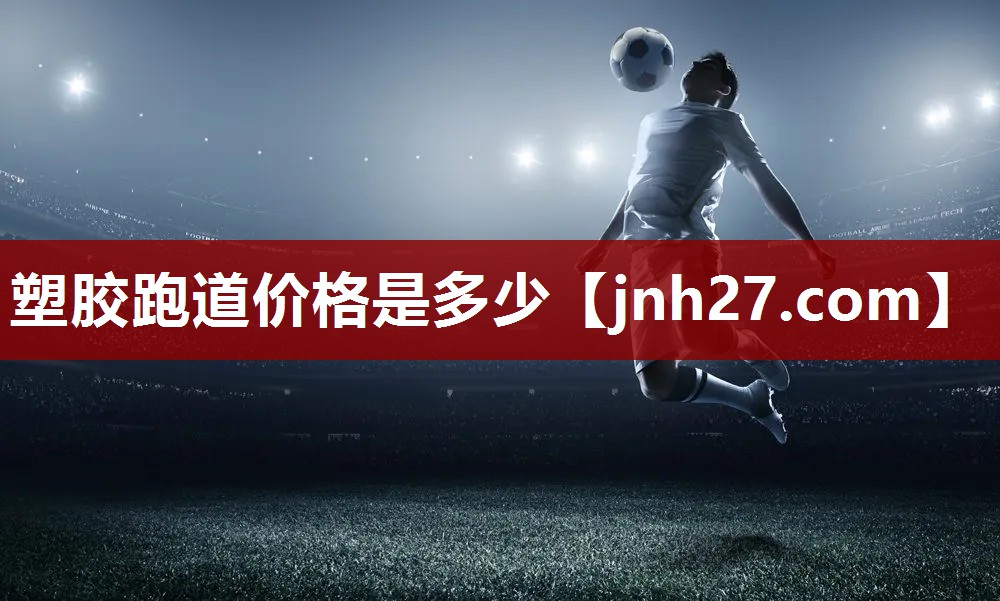 塑胶跑道价格是多少