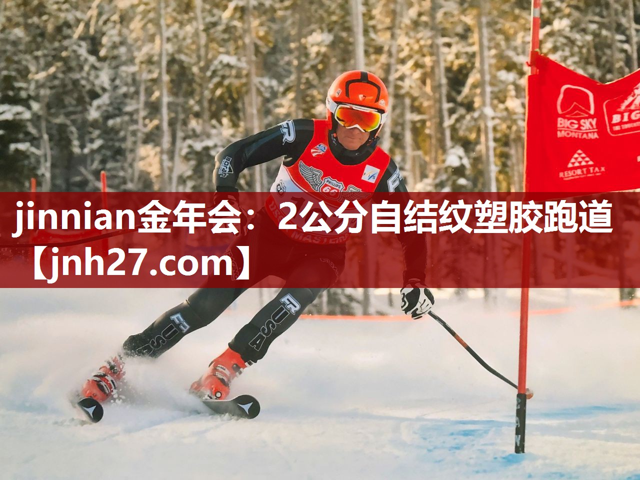 jinnian金年会：2公分自结纹塑胶跑道