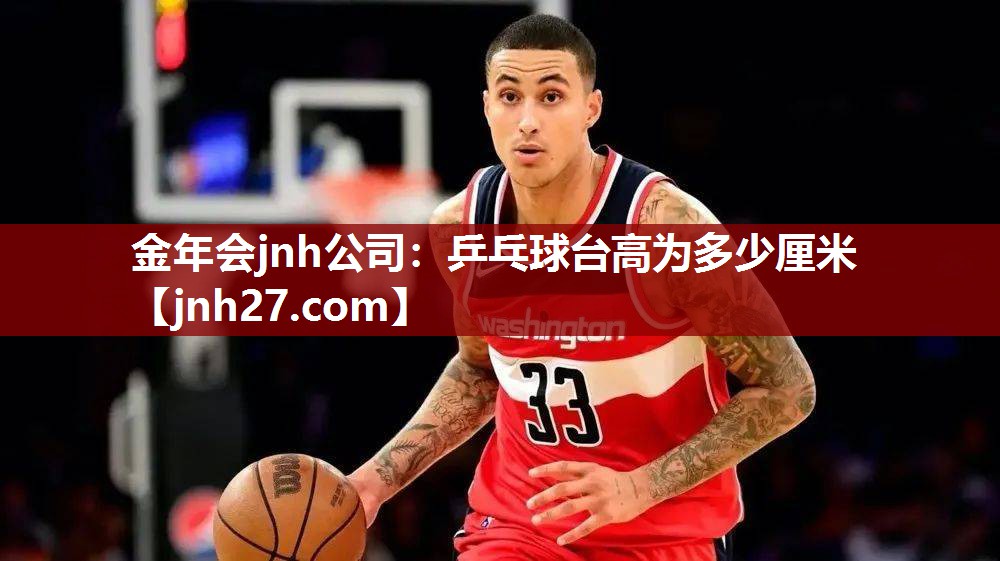 金年会jnh公司：乒乓球台高为多少厘米