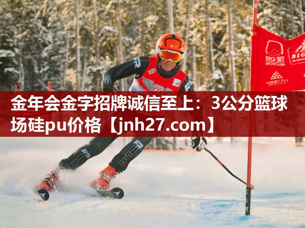 金年会金字招牌诚信至上：3公分篮球场硅pu价格