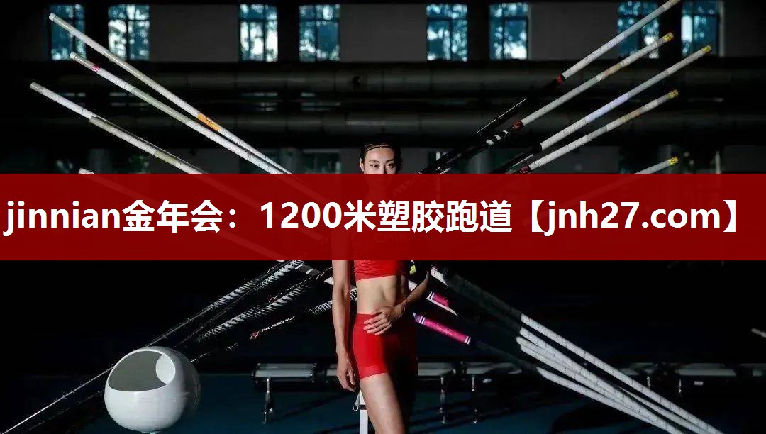 jinnian金年会：1200米塑胶跑道