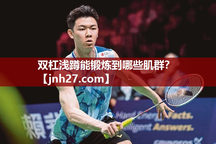 双杠浅蹲能锻炼到哪些肌群？