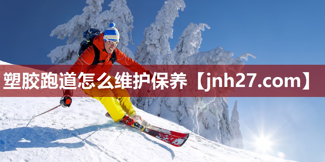 塑胶跑道怎么维护保养