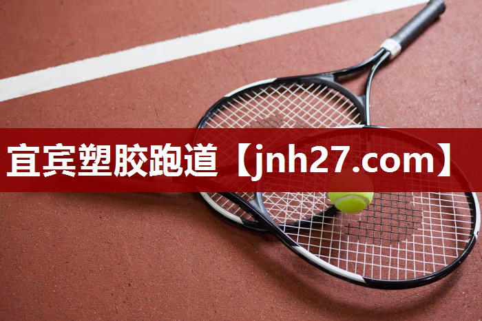 宜宾塑胶跑道