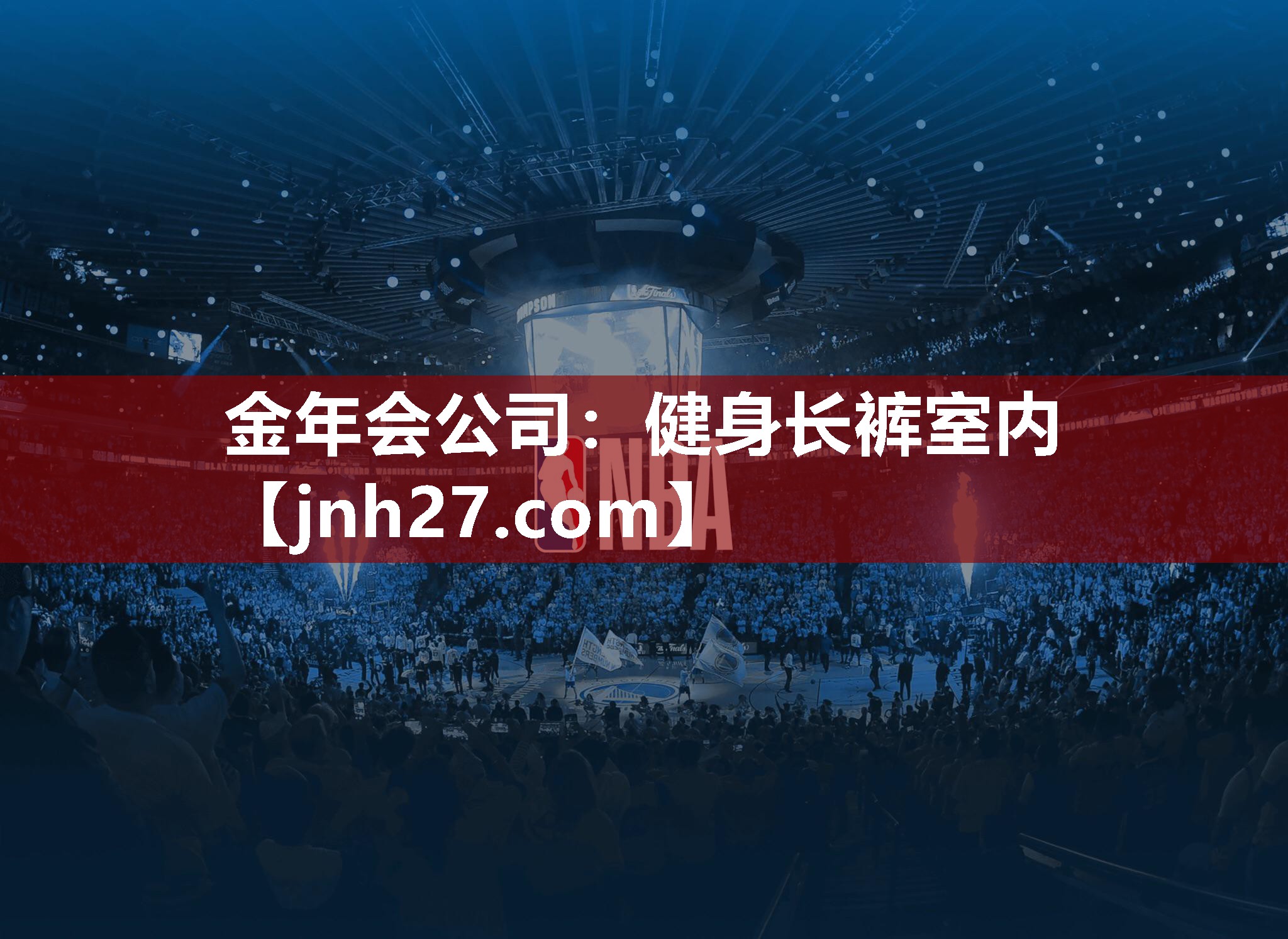 金年会公司：健身长裤室内