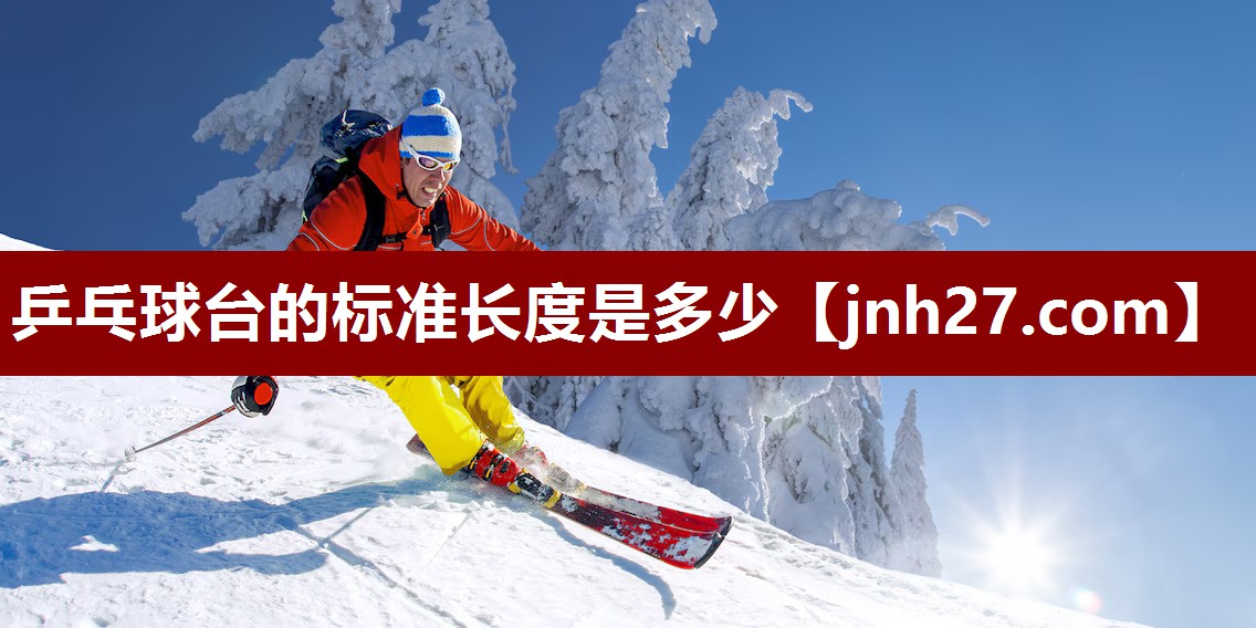 乒乓球台的标准长度是多少