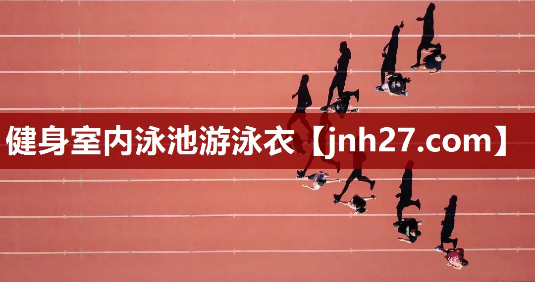 健身室内泳池游泳衣
