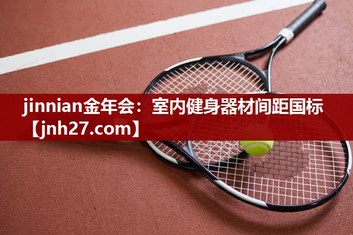 jinnian金年会：室内健身器材间距国标