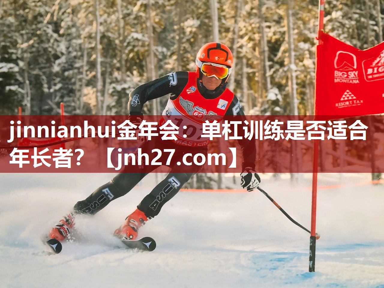 jinnianhui金年会：单杠训练是否适合年长者？