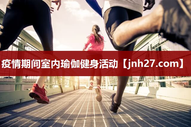 疫情期间室内瑜伽健身活动