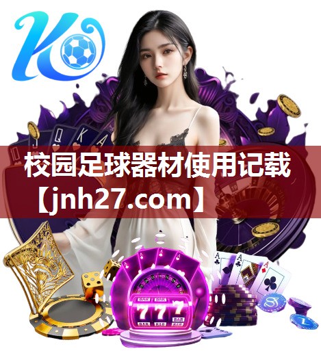 校园足球器材使用记载