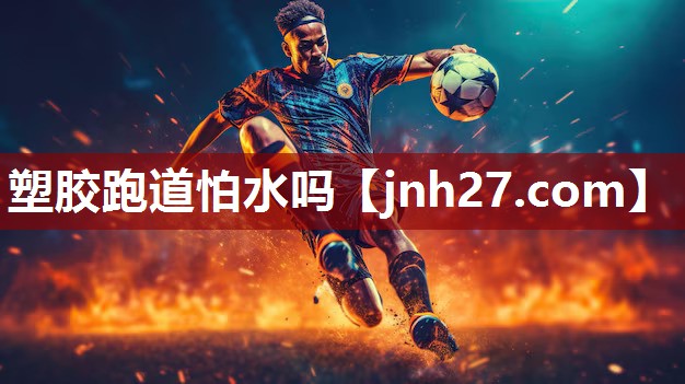 塑胶跑道怕水吗