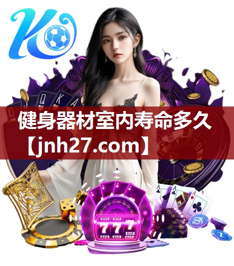健身器材室内寿命多久