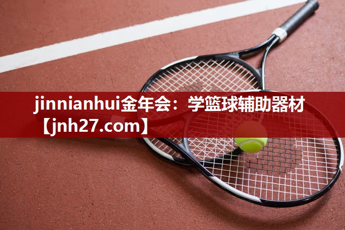 学篮球辅助器材