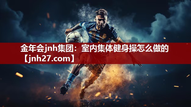 室内集体健身操怎么做的