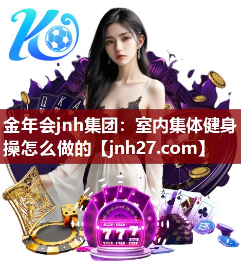 室内集体健身操怎么做的