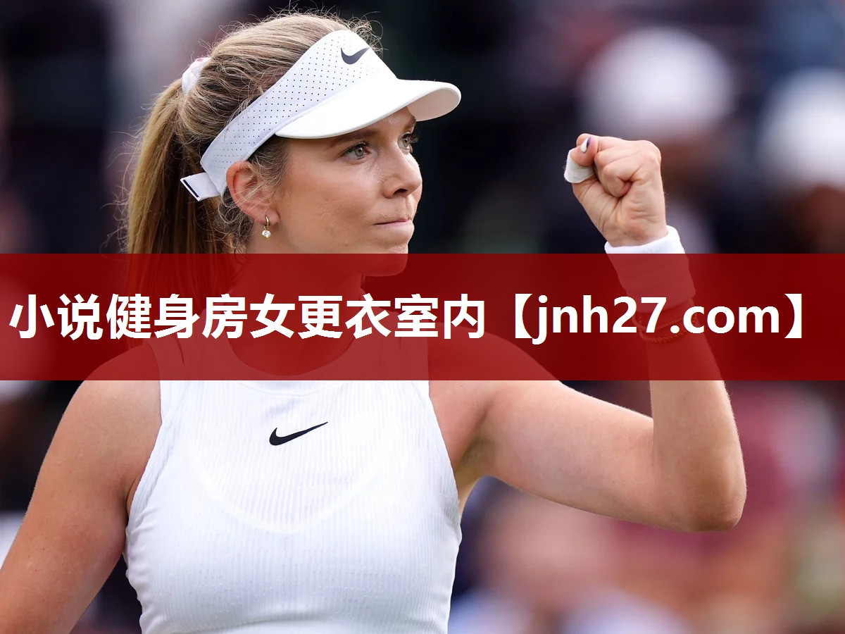 小说健身房女更衣室内