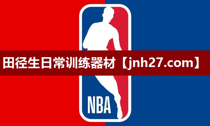 田径生日常训练器材