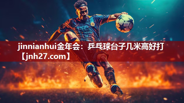 乒乓球台子几米高好打