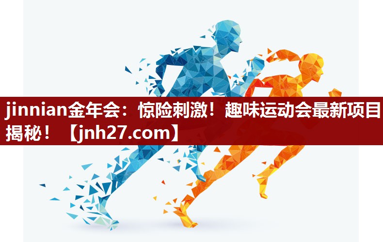 惊险刺激！趣味运动会最新项目揭秘！