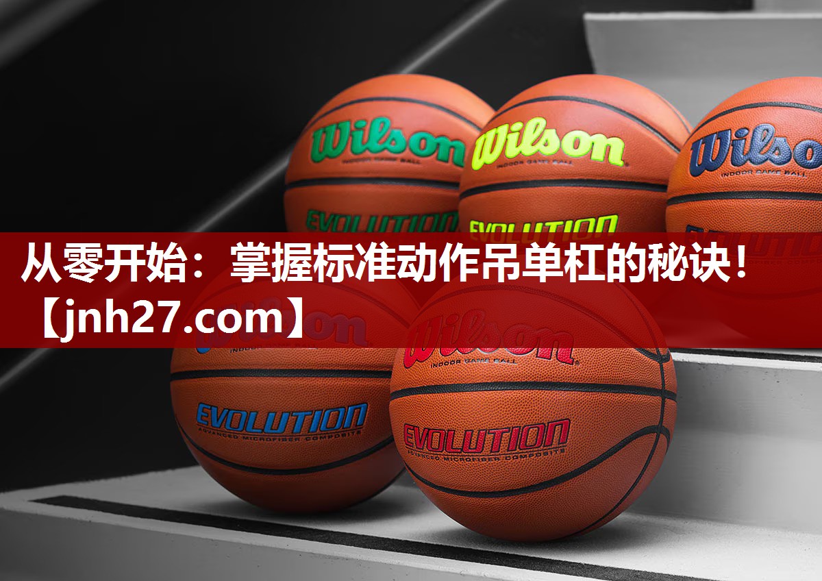 从零开始：掌握标准动作吊单杠的秘诀！