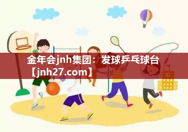 发球乒乓球台