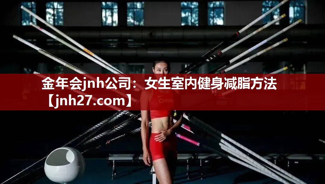 女生室内健身减脂方法