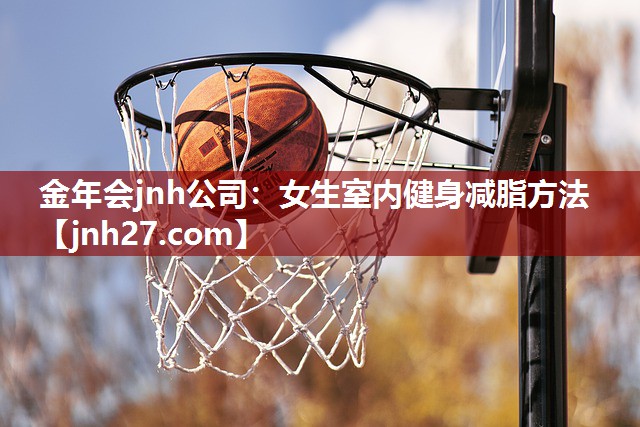 女生室内健身减脂方法