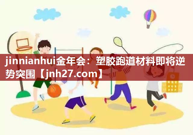 塑胶跑道材料即将逆势突围