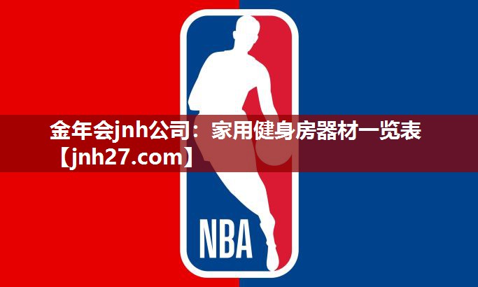 家用健身房器材一览表