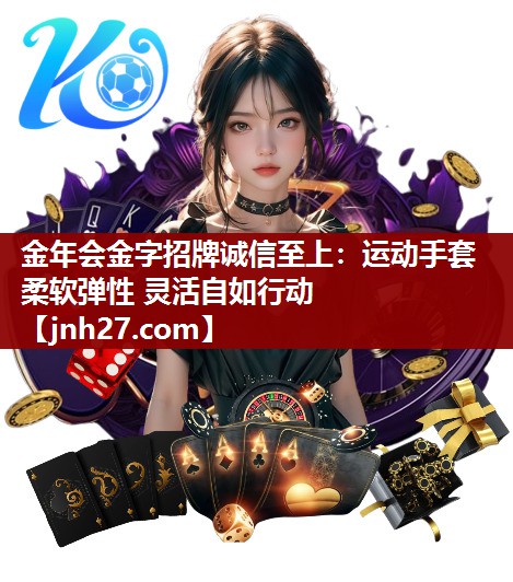 运动手套 柔软弹性 灵活自如行动