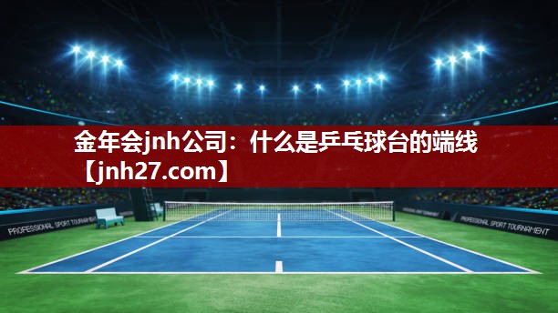 什么是乒乓球台的端线