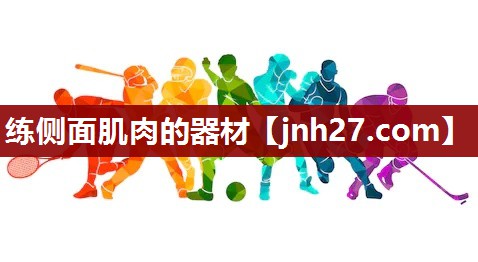 练侧面肌肉的器材
