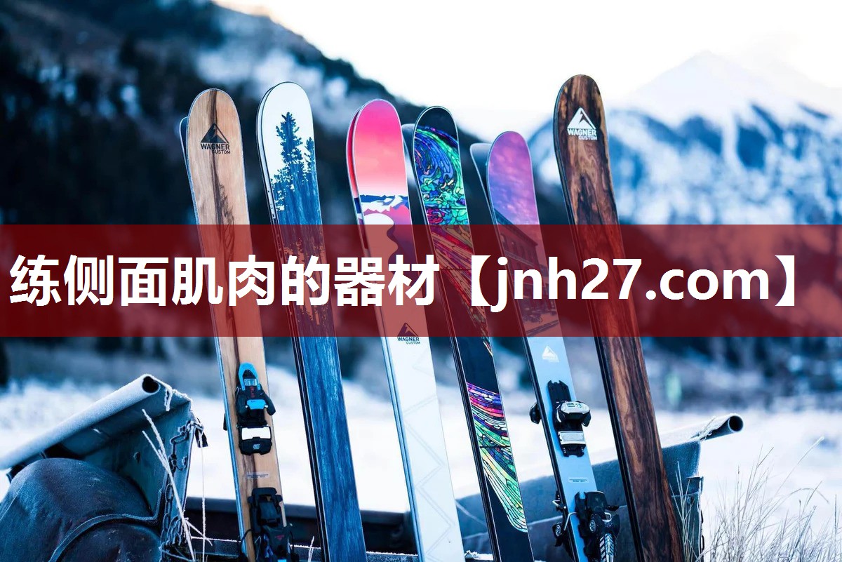 练侧面肌肉的器材