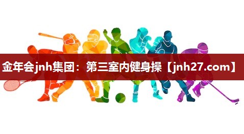 第三室内健身操