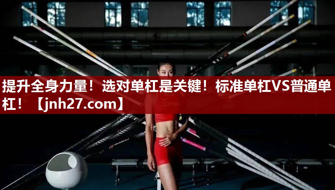提升全身力量！选对单杠是关键！标准单杠VS普通单杠！